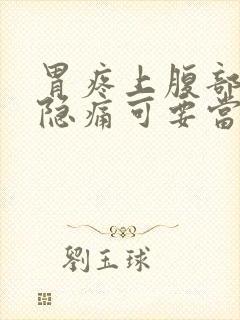 胃疼上腹部正中隐痛可要当心了应该怎么样查