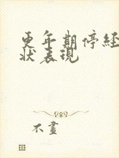 更年期停经的症状表现