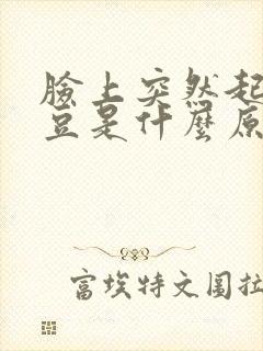 脸上突然起红豆豆是什么原因怎么办