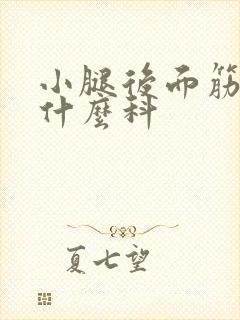 小腿后面筋疼看什么科