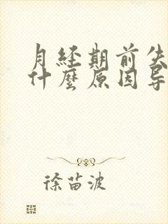 月经期前失眠是什么原因导致的封面