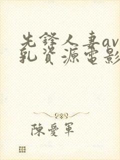 先锋人妻av巨乳资源电影