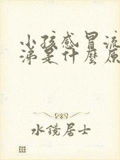 小孩感冒流黄鼻涕是什么原因