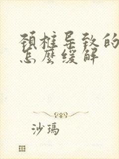 颈椎导致的头疼怎么缓解封面