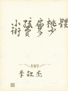 小孩扁桃体大手术费多少