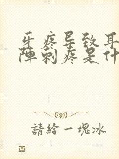 牙疼导致耳根一阵刺疼是什么原因封面