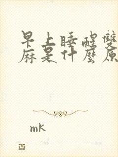 早上睡醒双手发麻是什么原因引起的