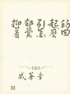 抑郁引起的睡不着觉怎么回事