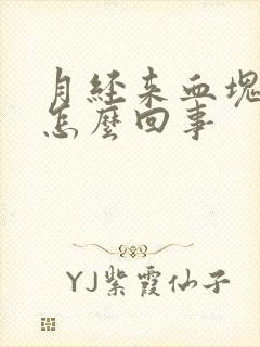 月经来血块多是怎么回事封面