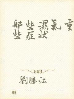 哪些湿气重有哪些症状封面