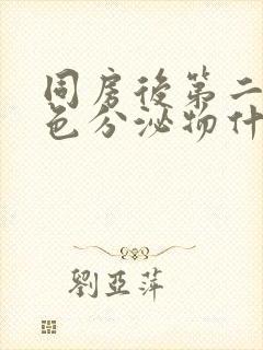 同房后第二天褐色分泌物什么原因