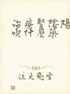 治疗肾阴阳两虚吃什么药