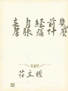 来月经前几天乳房胀痛什么原因