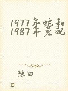 1977年蛇和1987年兔配婚姻好不好封面
