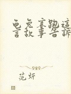 龟兔赛跑这篇寓言故事告诉我们什么道理