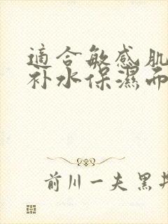 适合敏感肌用的补水保湿面膜