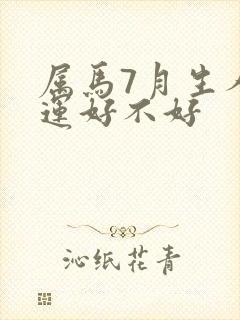 属马7月生人命运好不好