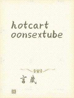 hotcartoonsextube封面