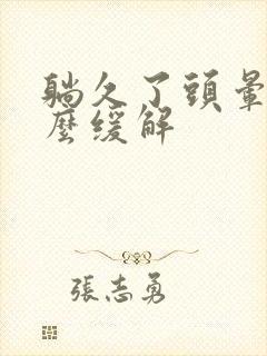 躺久了头晕是怎么缓解封面