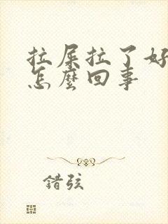 拉屎拉了好多血怎么回事