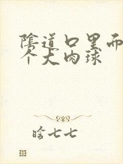 阴道口里面有一个大肉球