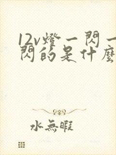 12v灯一闪一闪的是什么原因