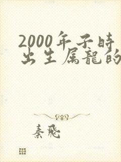 2000年子时出生属龙的男孩命运