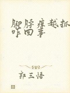 脚脖痒越抓越痒咋回事