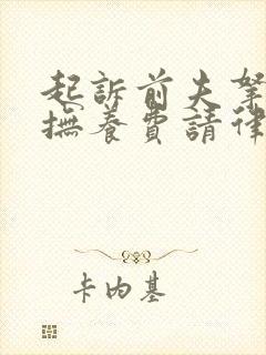 起诉前夫拿孩子抚养费请律师要多少钱