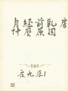 月经前乳房胀痛什么原因封面