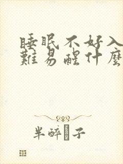 睡眠不好入睡困难易醒什么原因