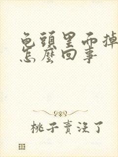 龟头里面掉皮了怎么回事封面