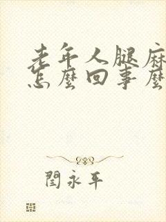 老年人腿麻木是怎么回事么才能治好