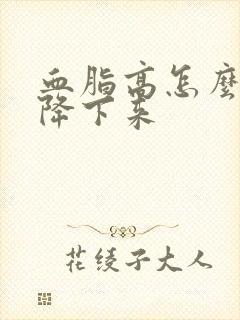 血脂高怎么才能降下来封面