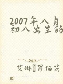 2007年八月初八出生的男孩命运