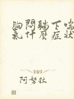 胸闷躺下喘不过气什么症状