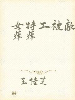 女特工被敌人挠痒痒