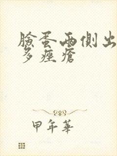 脸蛋两侧出了好多痤疮