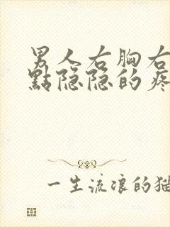 男人右胸右侧有点隐隐的疼