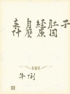 来月经肚子胀是什么原因