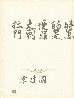 拉大便的时候肛门刺痛是怎么回事