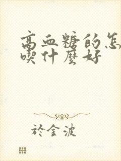 高血糖的怎么办吃什么好封面