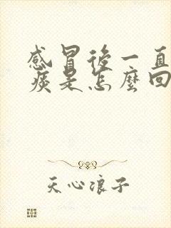 感冒后一直咳白痰是怎么回事封面