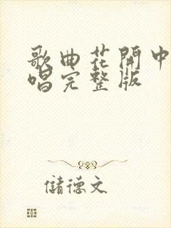 歌曲花开中国原唱完整版