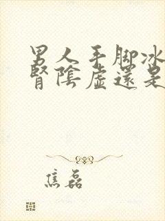 男人手脚冰凉是肾阴虚还是阳虚如何调理封面