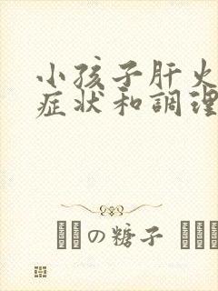 小孩子肝火旺的症状和调理