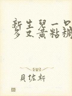 新生儿一只眼屎多又黄粘稠