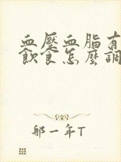 血压血脂有点高饮食怎么调理