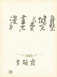 漫画《健身教练》免费完整版无删减