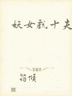 妖女戏十夫